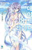 데이트 어 라이브 19권