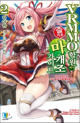 VRMMO 학원에서 즐거운 마개조 가이드 02권