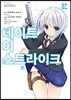 데이트 어 스트라이크 2권