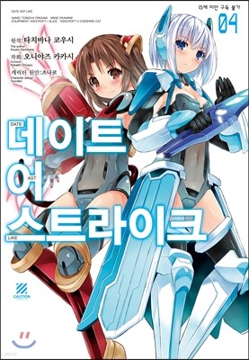데이트 어 스트라이크 4권 (완결)