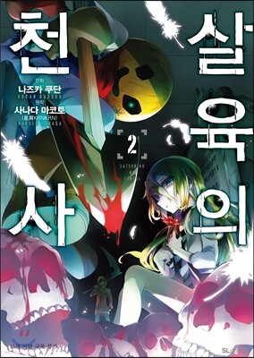 살육의 천사 (코믹) 02권