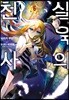살육의 천사 (코믹) 06권