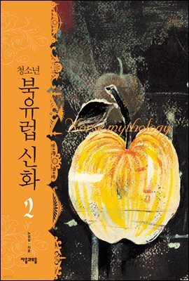 청소년 북유럽 신화 2권