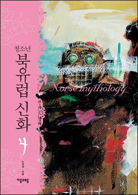 청소년 북유럽 신화 4권