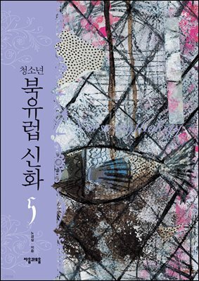 청소년 북유럽 신화 5권