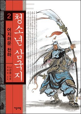 청소년 삼국지 2권