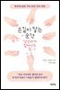 손길이 닿는 순간 당신에게 일어나는 일