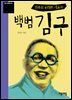 백범 김구