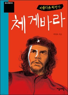 체 게바라