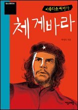 체 게바라