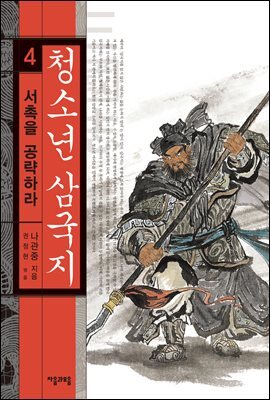 청소년 삼국지 4권