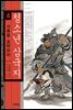 청소년 삼국지 4권