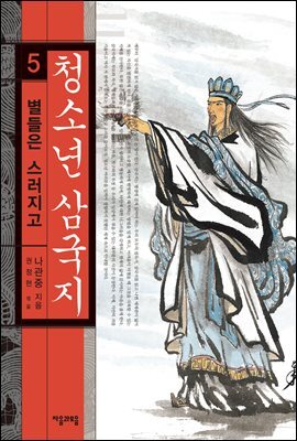 청소년 삼국지 5권