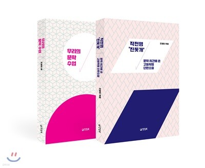 우리의 문학 수업 + 작전명 ‘진돗개’