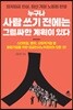 누구나 사람 쓰기 전에는 그럴싸한 계획이 있다