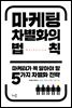 마케팅 차별화의 법칙