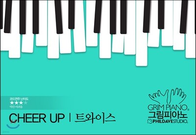 트와이스-Cheer Up