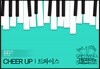 트와이스-Cheer Up