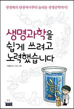 생명과학을 쉽게 쓰려고 노력했습니다