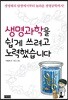 생명과학을 쉽게 쓰려고 노력했습니다