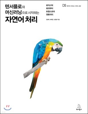 텐서플로와 머신러닝으로 시작하는 자연어 처리