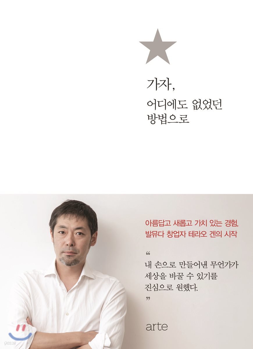 가자, 어디에도 없었던 방법으로 