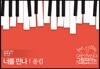 폴킴-너를 만나