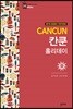 칸쿤 홀리데이
