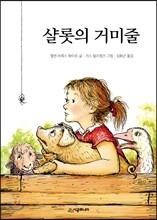 샬롯의 거미줄