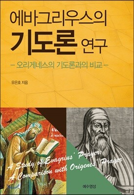 에바그리우스의 기도론 연구