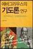 에바그리우스의 기도론 연구