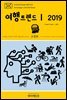 지식의 방주 045 대한민국 여행트렌드Ⅰ 2019 미래를 여행하는 히치하이커를 위한 안내서