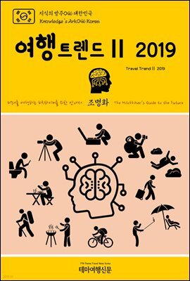 지식의 방주 046 대한민국 여행트렌드Ⅱ 2019 미래를 여행하는 히치하이커를 위한 안내서