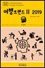 지식의 방주 046 대한민국 여행트렌드Ⅱ 2019 미래를 여행하는 히치하이커를 위한 안내서