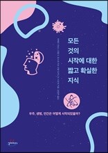 모든 것의 시작에 대한 짧고 확실한 지식