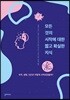 모든 것의 시작에 대한 짧고 확실한 지식