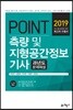 2019 POINT 측량 및 지형공간정보기사 과년도 문제해설