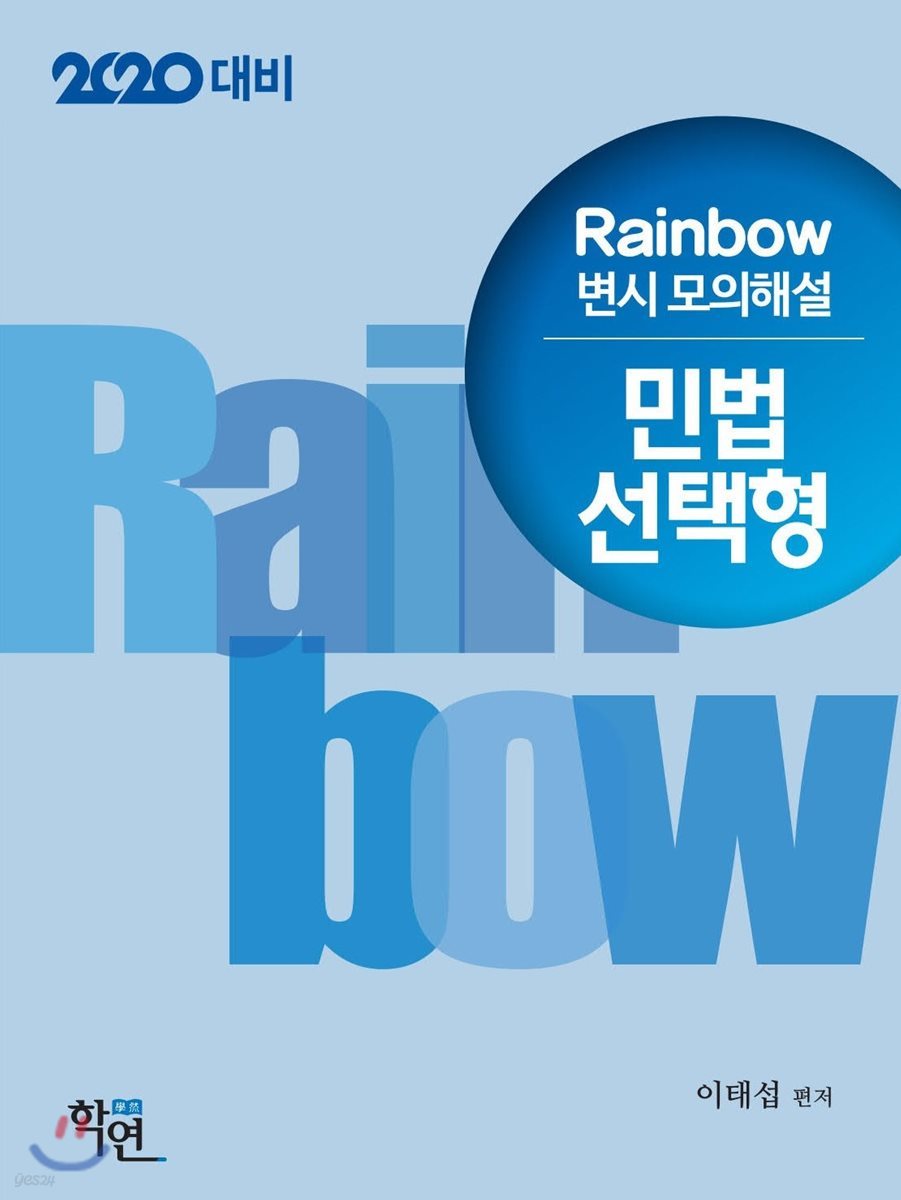 2020 Rainbow 변시 모의해설 민법 선택형