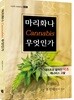 마리화나 무엇인가