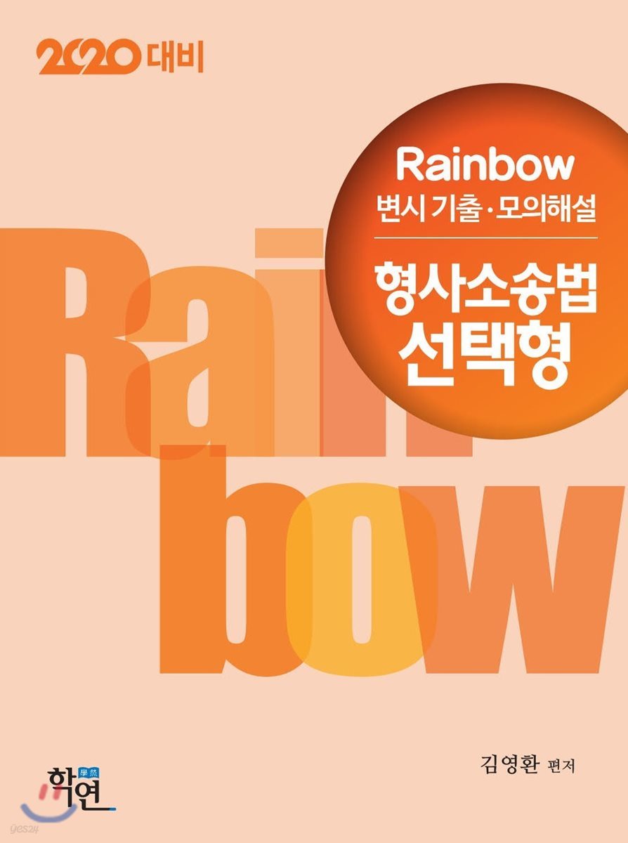 2020 Rainbow 변시 기출&#183;모의해설 형사소송법 선택형