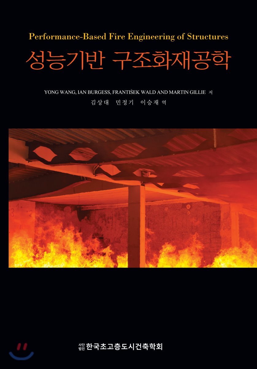 성능기반 구조화재공학