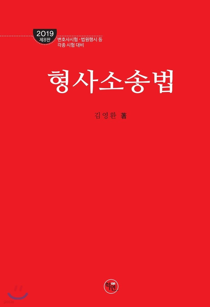 2019 형사소송법