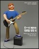 C++로 개발하는 언리얼 엔진 4