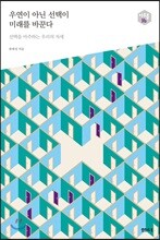 우연이 아닌 선택이 미래를 바꾼다