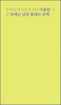 낮에는 낮잠 밤에는 산책 - 문학동네시인선 115