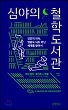 심야의 철학도서관