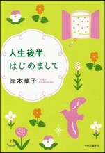人生後半,はじめまして