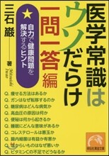 醫學常識はウソだらけ 一問一答編
