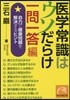 醫學常識はウソだらけ 一問一答編