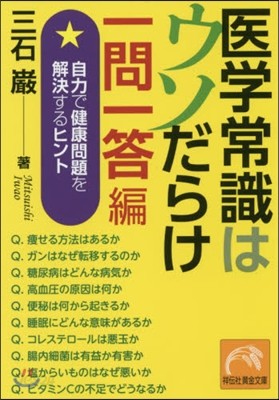 醫學常識はウソだらけ 一問一答編